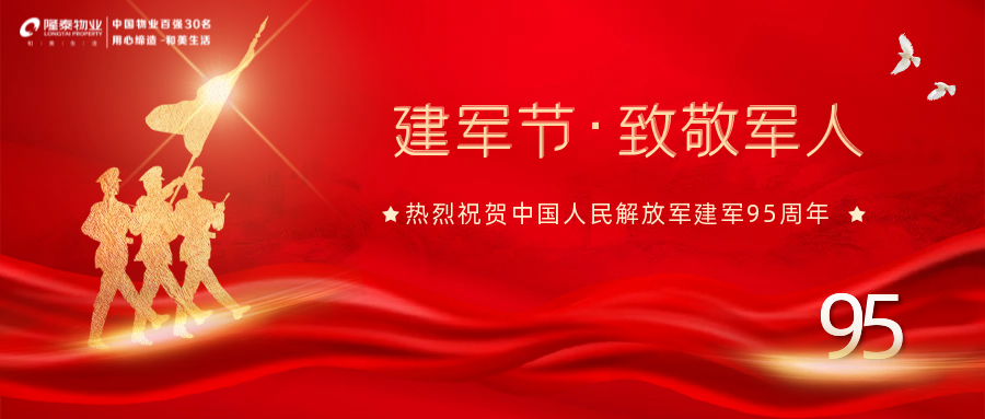 隆泰物業(yè)“擁軍優(yōu)屬”系列活動(dòng)播報(bào)