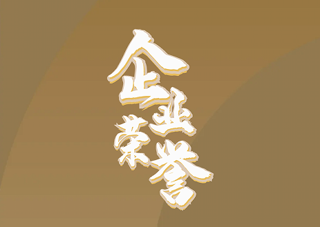 隆泰物業(yè)｜承載榮耀，不忘初心