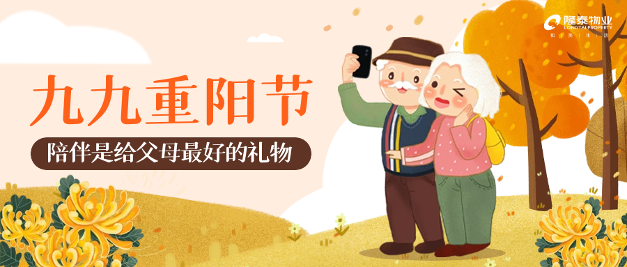 以家之名，與愛同行 | 愛在重陽，情滿隆泰