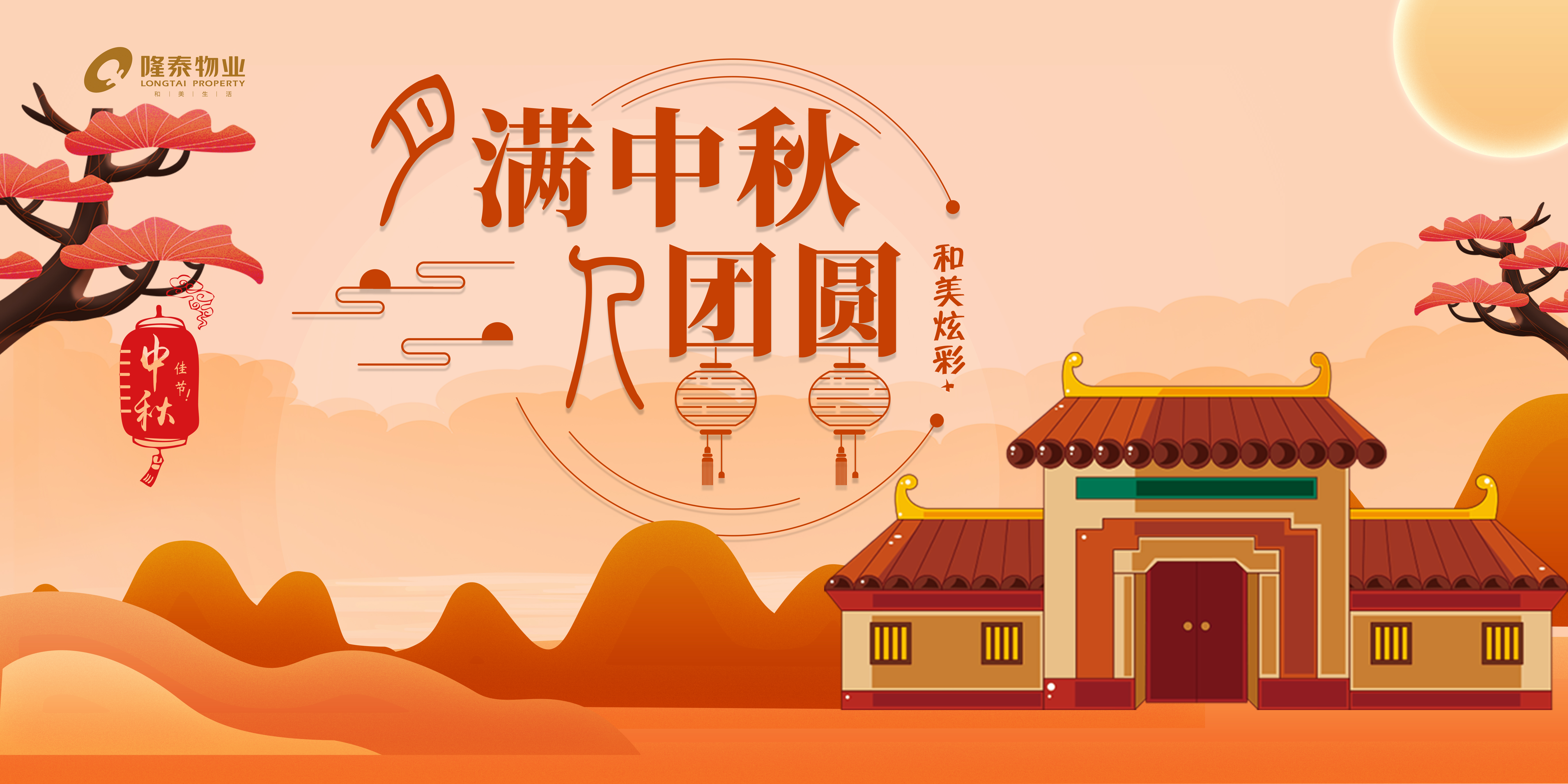 和美炫彩+ | 隆泰物業(yè)中秋節(jié)主題系列活動(dòng)
