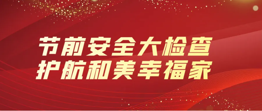 隆泰物業(yè) | 節(jié)前安全大檢查，護航和美幸福家