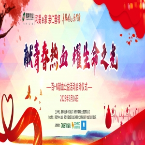 獻青春熱血 耀生命之光 | 隆泰物業(yè)&滿伊物業(yè)百+N