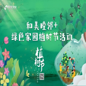 和美睦鄰+ | 隆泰物業(yè)綠色家園植樹節(jié)活動精彩有你