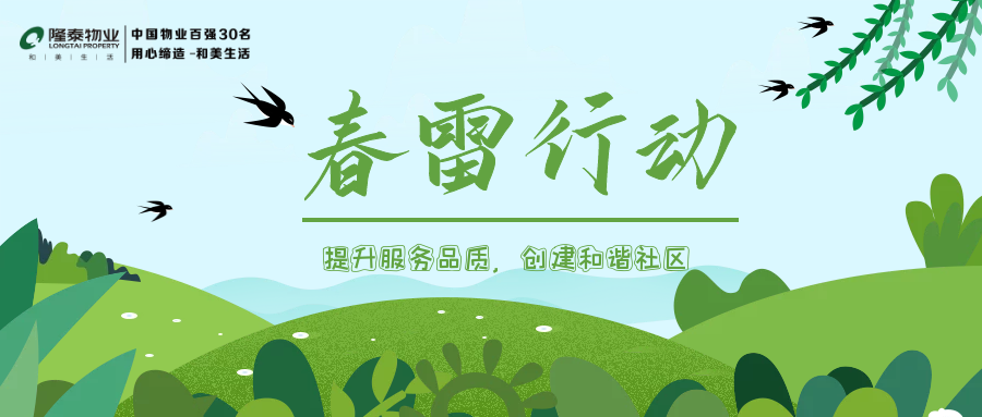 隆泰物業(yè)春雷行動 | 提升服務(wù)品質(zhì)，共建美好生活(圖1)