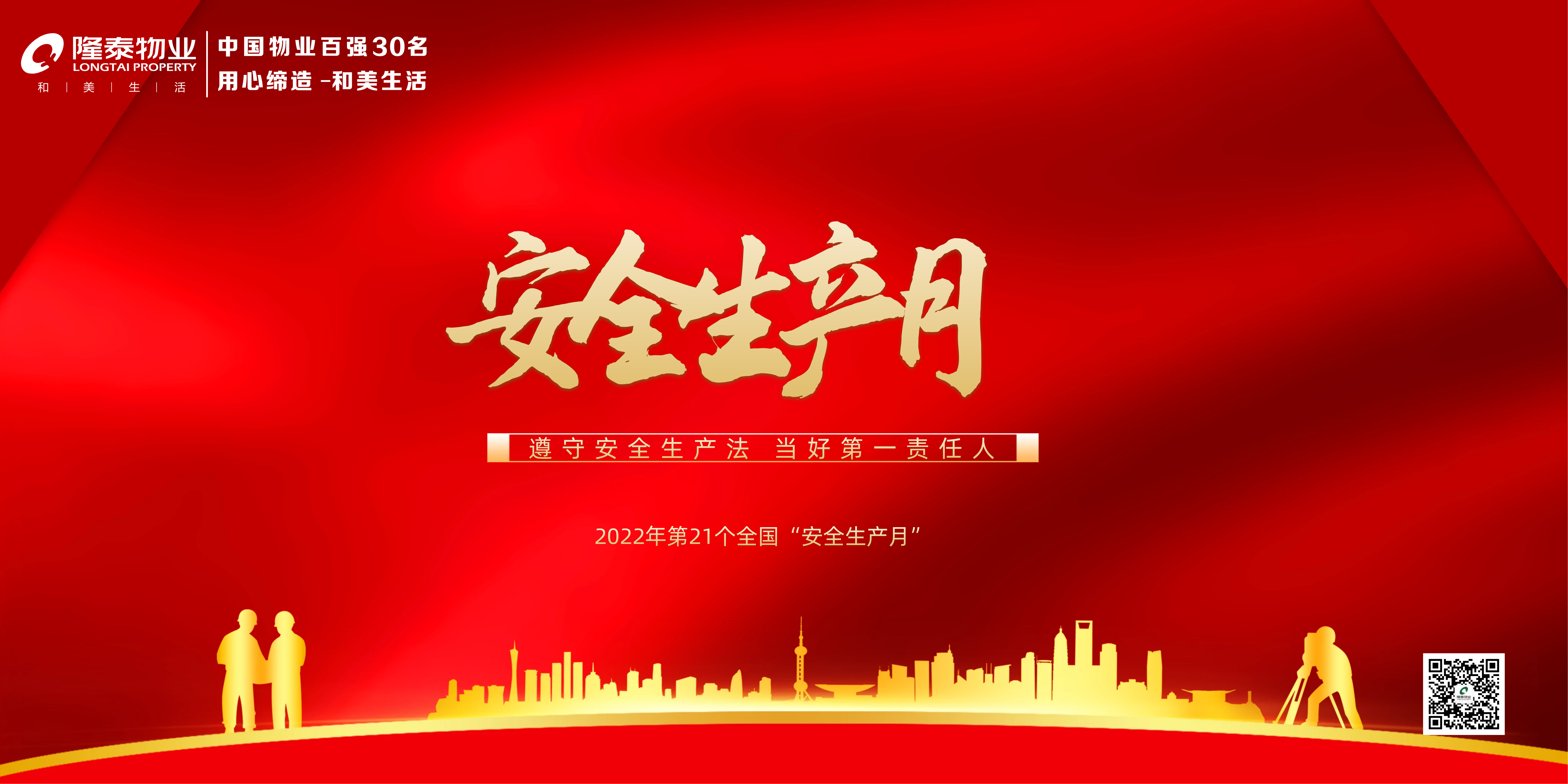 隆泰物業(yè)多措并舉，扎實開展“安全生產月”活動(圖1)