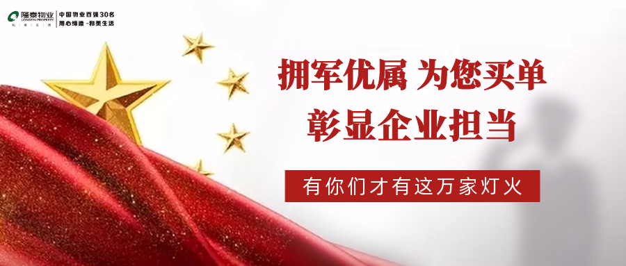 隆泰物業(yè)“擁軍優(yōu)屬”系列活動(dòng)播報(bào)(圖3)