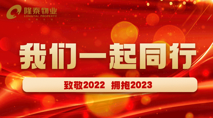 致敬2022，啟航2023 | 我們一起同行(圖1)