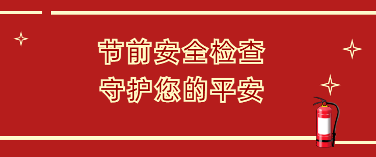 隆泰物業(yè)節(jié)前安全大檢查，安全護航和美家(圖1)