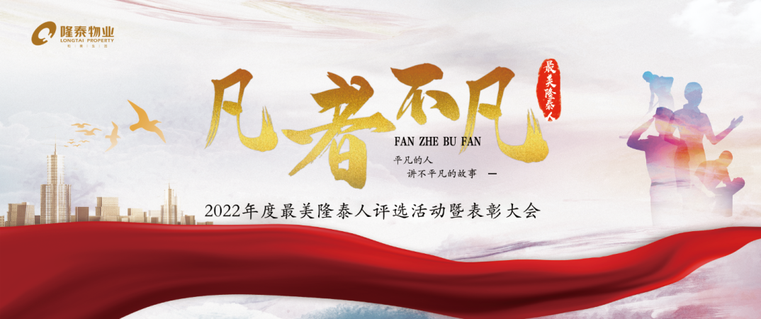 隆泰物業(yè)2022年度“最美隆泰人”評(píng)選活動(dòng)暨表彰大會(huì)(圖1)