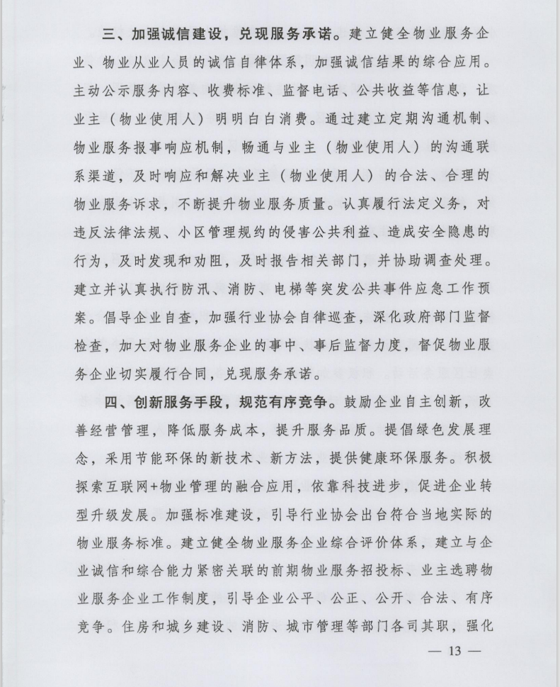 住房和城鄉(xiāng)建設(shè)部印發(fā)《全國物業(yè)管理文明行業(yè)標(biāo)準(zhǔn)》(圖3)