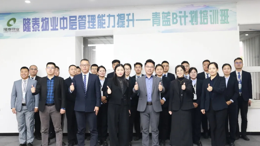 隆泰物業(yè)第五屆青藍(lán)B計(jì)劃培訓(xùn)順利結(jié)營(yíng)(圖1)