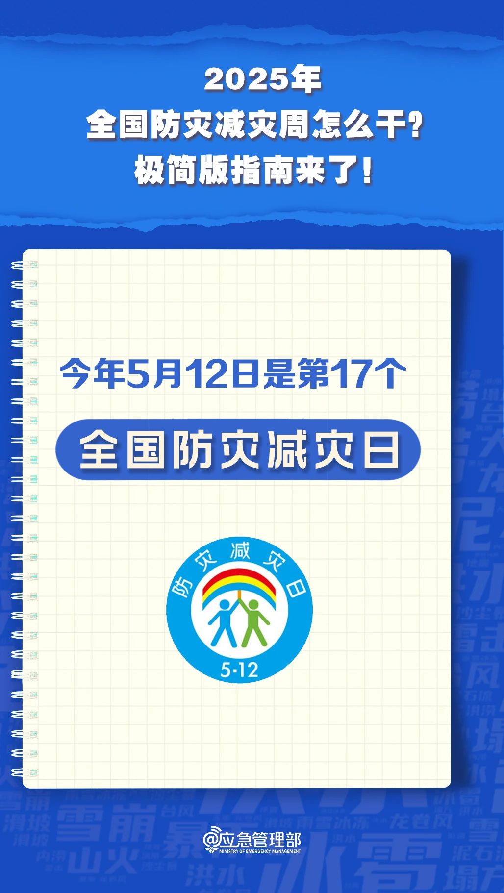 防災(zāi)減災(zāi)周怎么干？極簡版指南來了！(圖2)