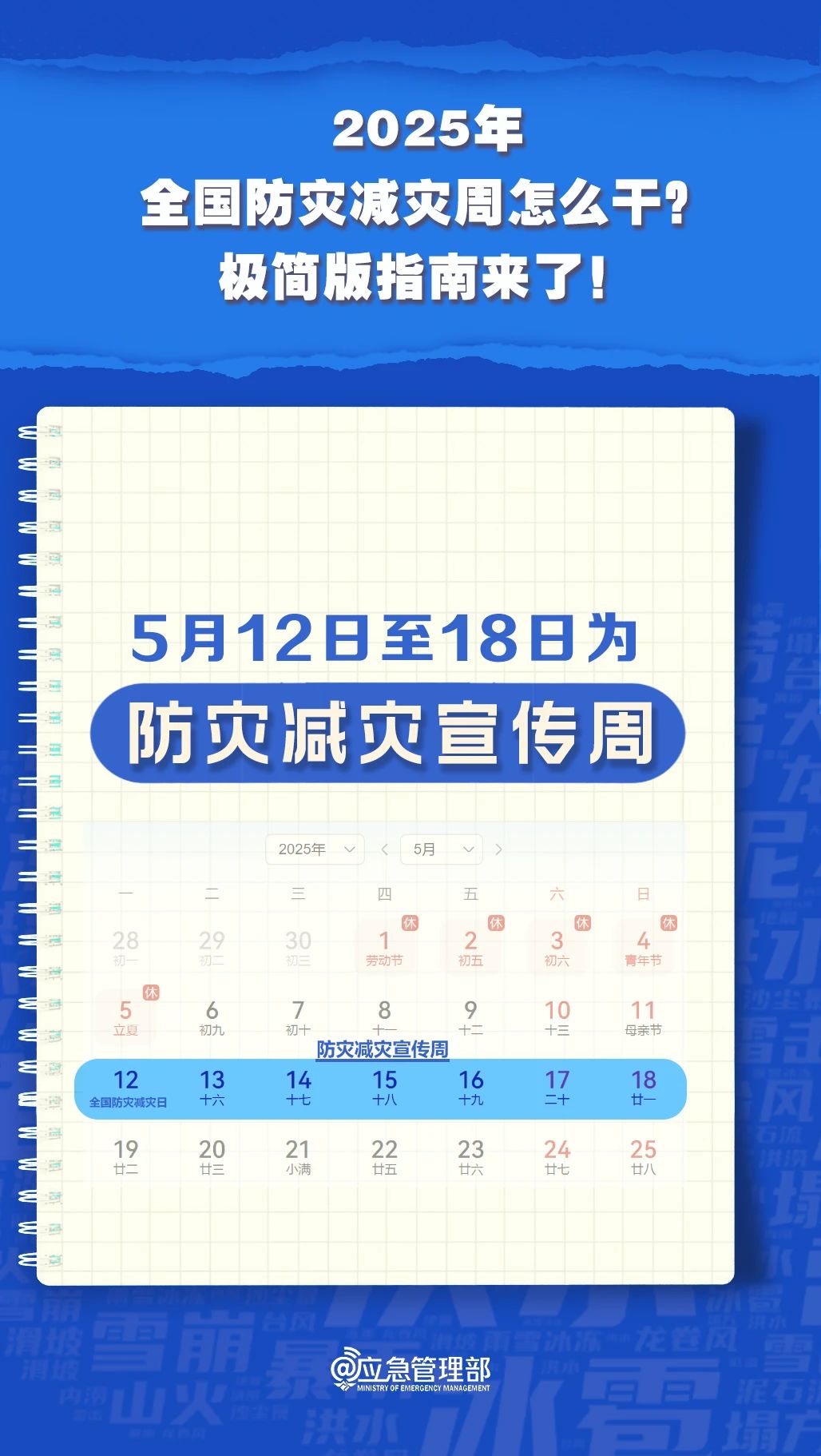 防災(zāi)減災(zāi)周怎么干？極簡版指南來了！(圖4)