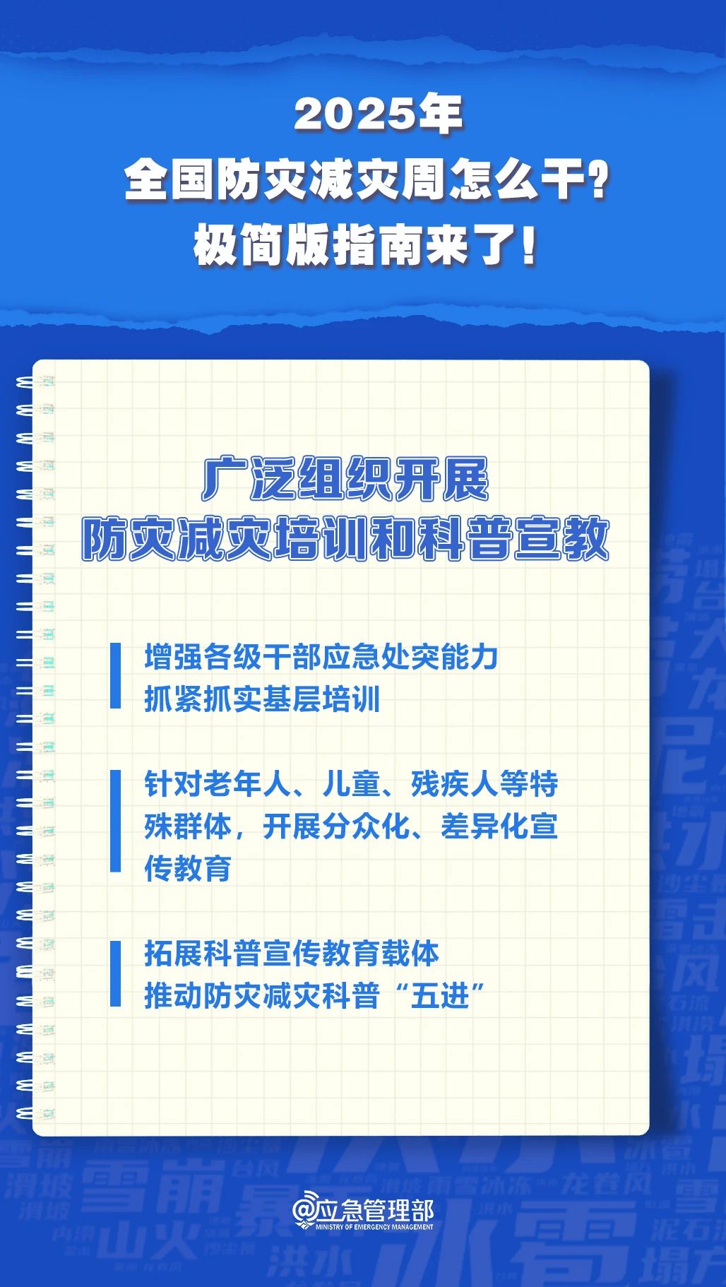 防災(zāi)減災(zāi)周怎么干？極簡版指南來了！(圖6)