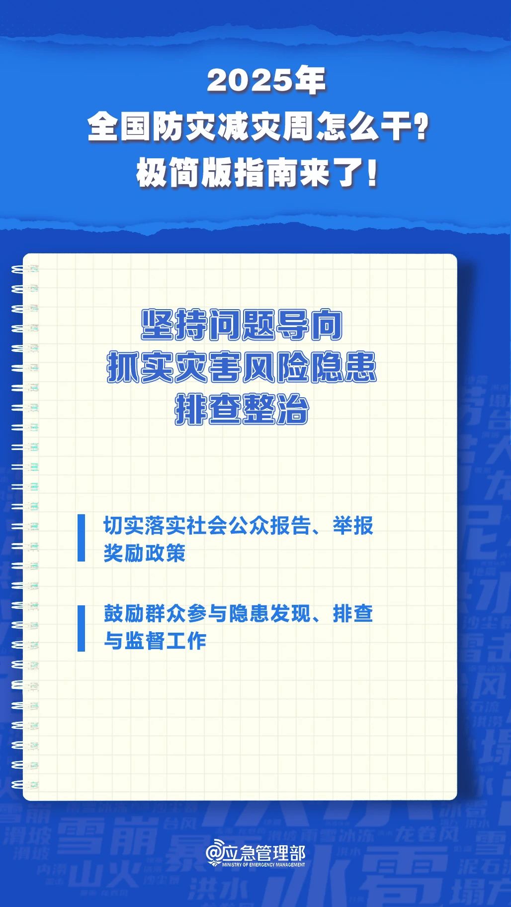防災(zāi)減災(zāi)周怎么干？極簡版指南來了！(圖7)